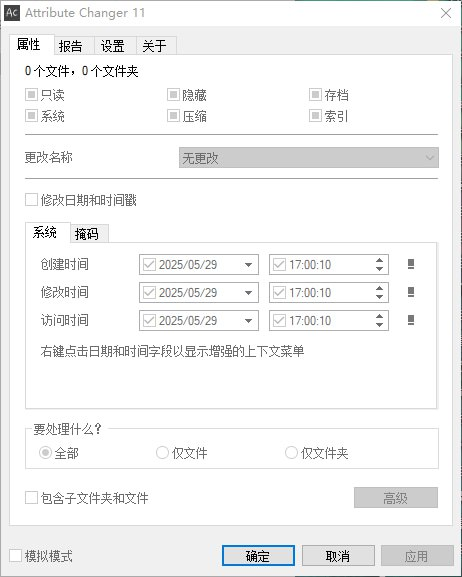 Attribute Changer 电脑文件属性修改器