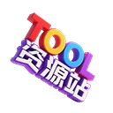 TOOL资源站