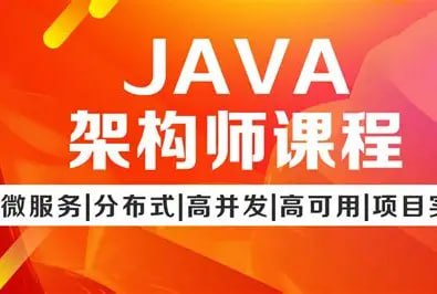 【JAVA教程】Java架构师VIP系统黄埔班
