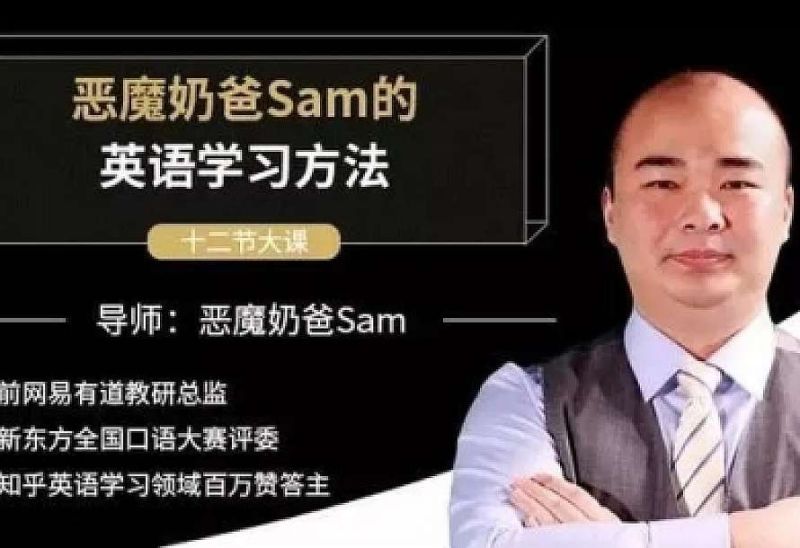 【教程】恶魔奶爸Sam《影响100万人的英语学习方法》 【教程】恶魔奶爸Sam《影响100万人的英语学习方法》