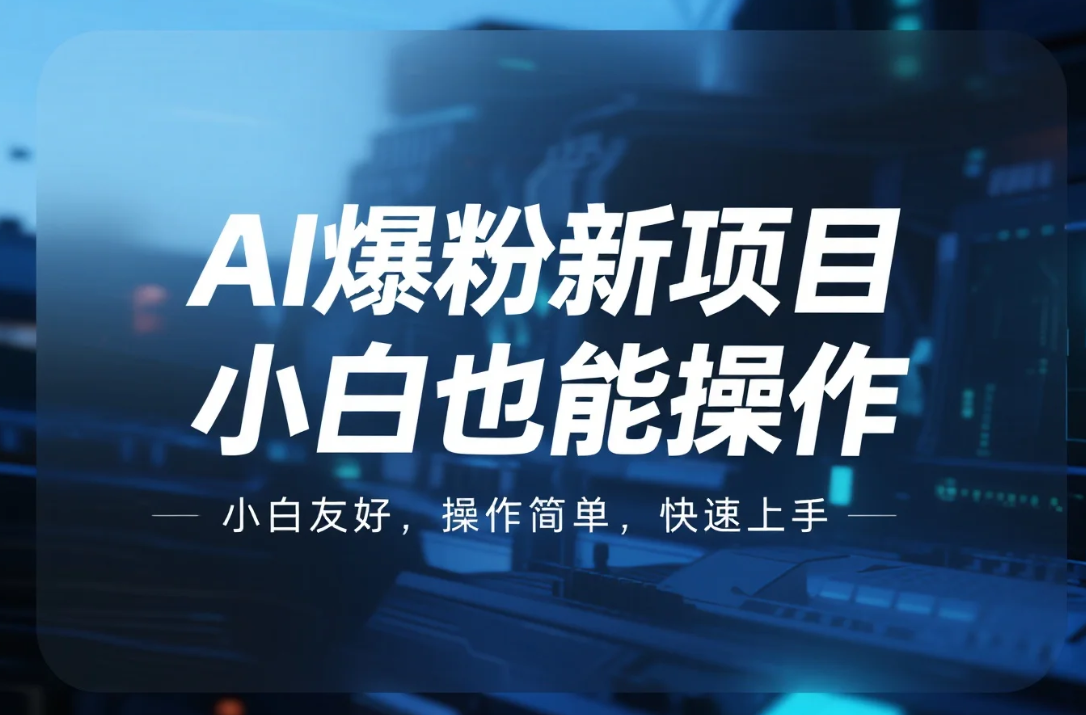 【教程】小红书AI爆粉新项目:小白也能操作,月均收益轻松过万 【教程】小红书AI爆粉新项目:小白也能操作,月均收益轻松过万