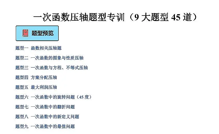 【资料】2026《初中数学•一次函数压轴题型专训45道》 【资料】2026《初中数学•一次函数压轴题型专训45道》