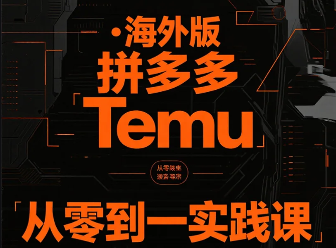 【教程】海外版拼多多Temu从零到一实践课,从入驻到运营的最全教程 【466.7M】 【教程】海外版拼多多Temu从零到一实践课,从入驻到运营的最全教程 【466.7M】