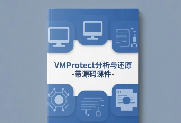 【教程】VMProtect分析与还原 - 带源码课件 【教程】VMProtect分析与还原 - 带源码课件