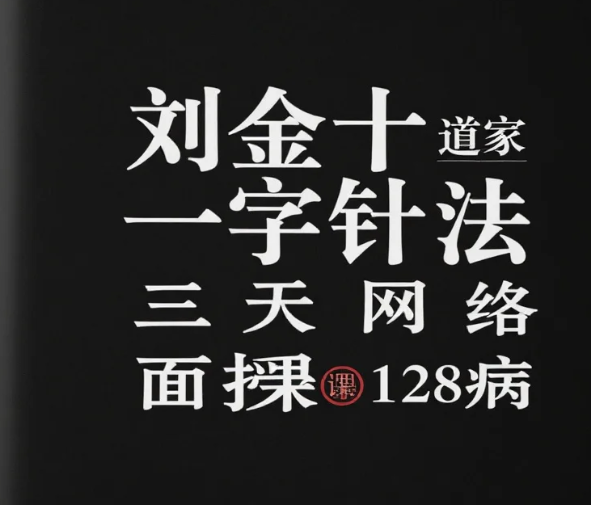 【教程】刘金十道家一字针法三天网络面授课128病 【教程】刘金十道家一字针法三天网络面授课128病