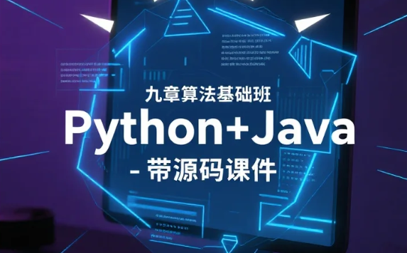 【教程】【九章算法】九章算法基础班 Python+Java - 带源码课件 【教程】【九章算法】九章算法基础班 Python+Java - 带源码课件