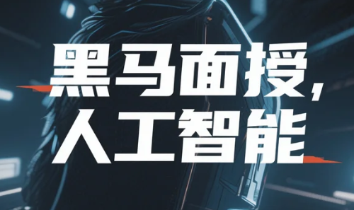 【教程】黑马面授人工智能 mp4 【教程】黑马面授人工智能 mp4