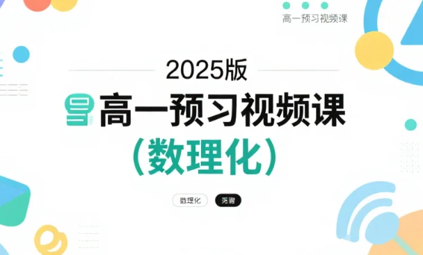 【教程】高一预习视频课程设计方案:数学·物理·化学基础先行 MP4 【教程】高一预习视频课程设计方案:数学·物理·化学基础先行 MP4