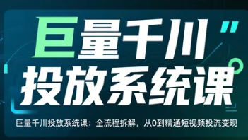 【教程】巨量千川投放系统课:全流程拆解,从0到精通短视频投流变现 【教程】巨量千川投放系统课:全流程拆解,从0到精通短视频投流变现