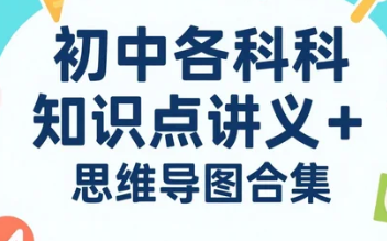 【学习资料】初中各科知识点讲义+思维导图合集 doc/pdf 【574.2MB】 【学习资料】初中各科知识点讲义+思维导图合集 doc/pdf 【574.2MB】