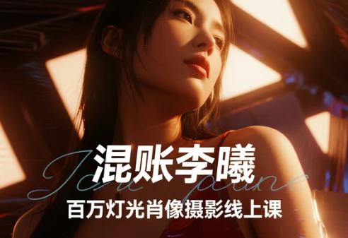 【教程】混账李曦 - 百万灯光肖像摄影线上课 MP4 【教程】混账李曦 - 百万灯光肖像摄影线上课 MP4