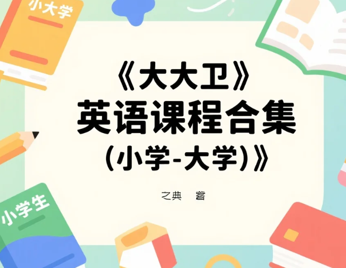 【教程】大大卫《英语课程合集 (小学-大学)》视频教程MP4 【教程】大大卫《英语课程合集 (小学-大学)》视频教程MP4