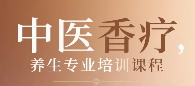 【教程】中医香疗,养生专业培训课程视频教程 MP4 【教程】中医香疗,养生专业培训课程视频教程 MP4