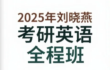【教程】2025年刘晓燕考研英语全程班 MP4 【教程】2025年刘晓燕考研英语全程班 MP4