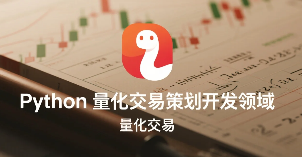 【教程】Python量化交易策划开发领域 视频教程MP4 【教程】Python量化交易策划开发领域 视频教程MP4