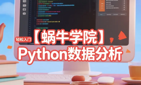 【教程】【蜗牛学院】轻松入门Python数据分析 视频教程+带源码课件 MP4 【教程】【蜗牛学院】轻松入门Python数据分析 视频教程+带源码课件 MP4