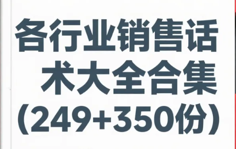 【资料】各行业销售话术大全合集(249+350份)doc 【资料】各行业销售话术大全合集(249+350份)doc