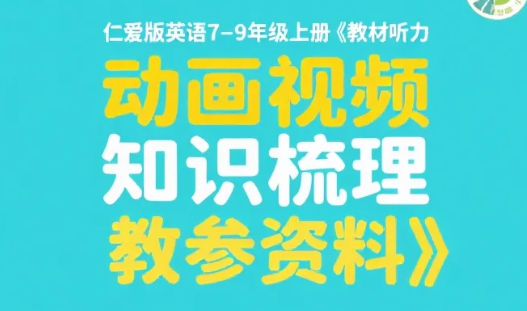 【资料】仁爱版英语7-9年级上册《教材听力 动画视频 知识梳理 教参资料》MP4 【资料】仁爱版英语7-9年级上册《教材听力 动画视频 知识梳理 教参资料》MP4