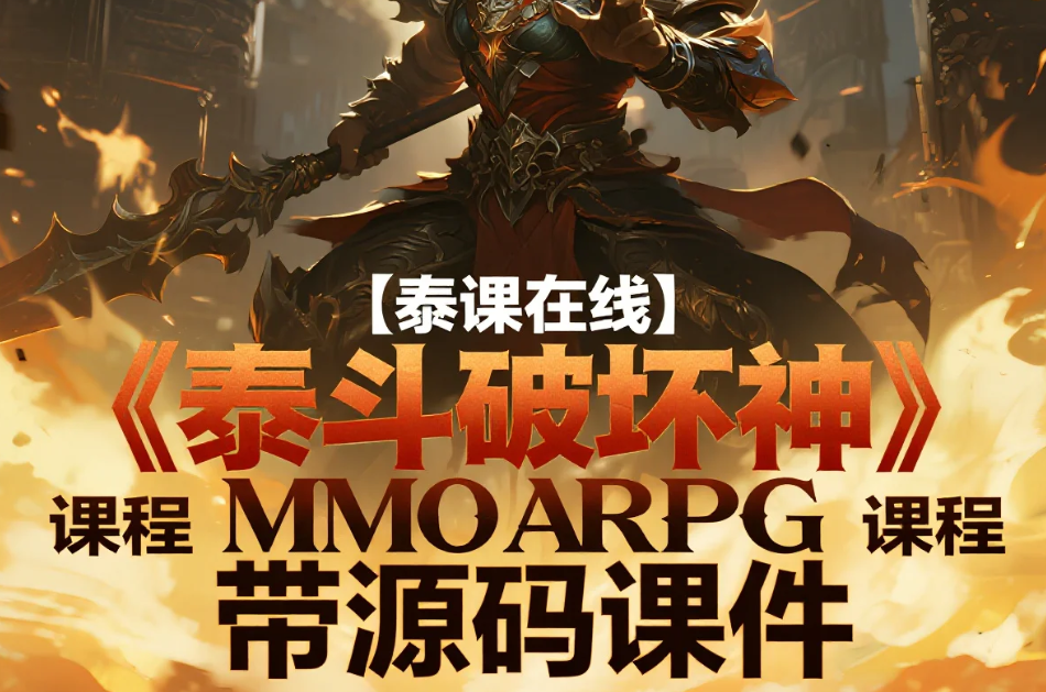【泰课在线】《泰斗破坏神》MMO ARPG 课程 带源码课件 mp4 【泰课在线】《泰斗破坏神》MMO ARPG 课程 带源码课件 mp4