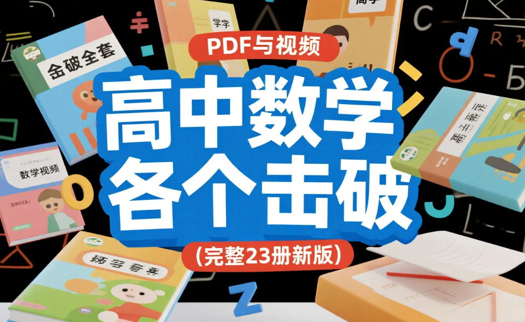 【资料】高中数学各个击破全套PDF与视频(完整23册新版)mp4/pdf 【资料】高中数学各个击破全套PDF与视频(完整23册新版)mp4/pdf