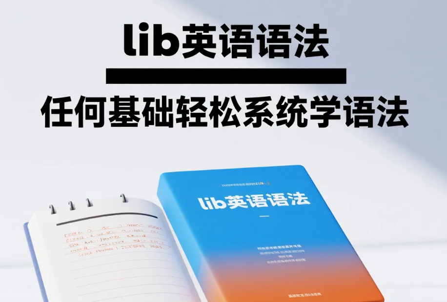 【教程】lib英语语法 任何基础轻松系统学语法 mp4 【教程】lib英语语法 任何基础轻松系统学语法 mp4