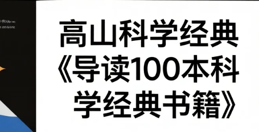 【学习】高山科学经典《导读100本科学经典书籍》mp4 【学习】高山科学经典《导读100本科学经典书籍》mp4