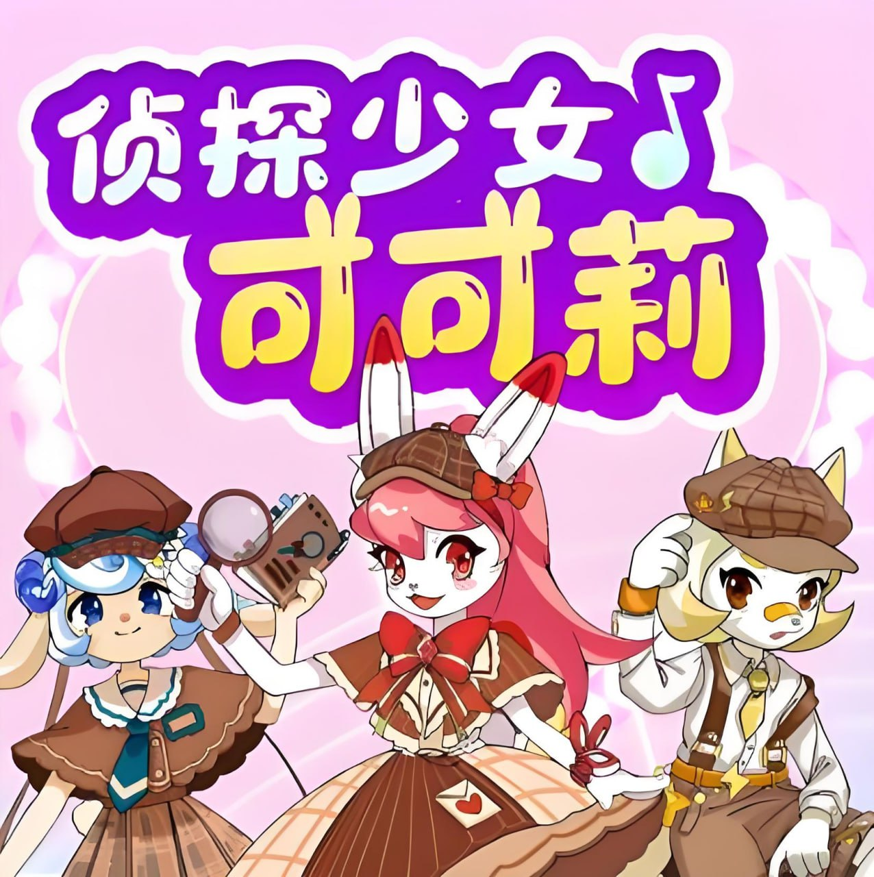 可可莉侦探社:少儿推理冒险有声百科(MP3版) 可可莉侦探社:少儿推理冒险有声百科(MP3版)