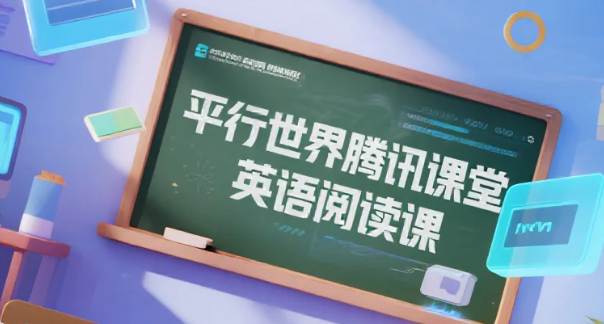 【教程】平行世界腾讯课堂英语阅读课mp4 【教程】平行世界腾讯课堂英语阅读课mp4