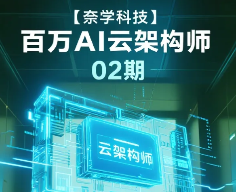 【教程】【奈学科技】百万AI云架构师02期 AI与云计算领域进阶课程 mp4 【教程】【奈学科技】百万AI云架构师02期 AI与云计算领域进阶课程 mp4