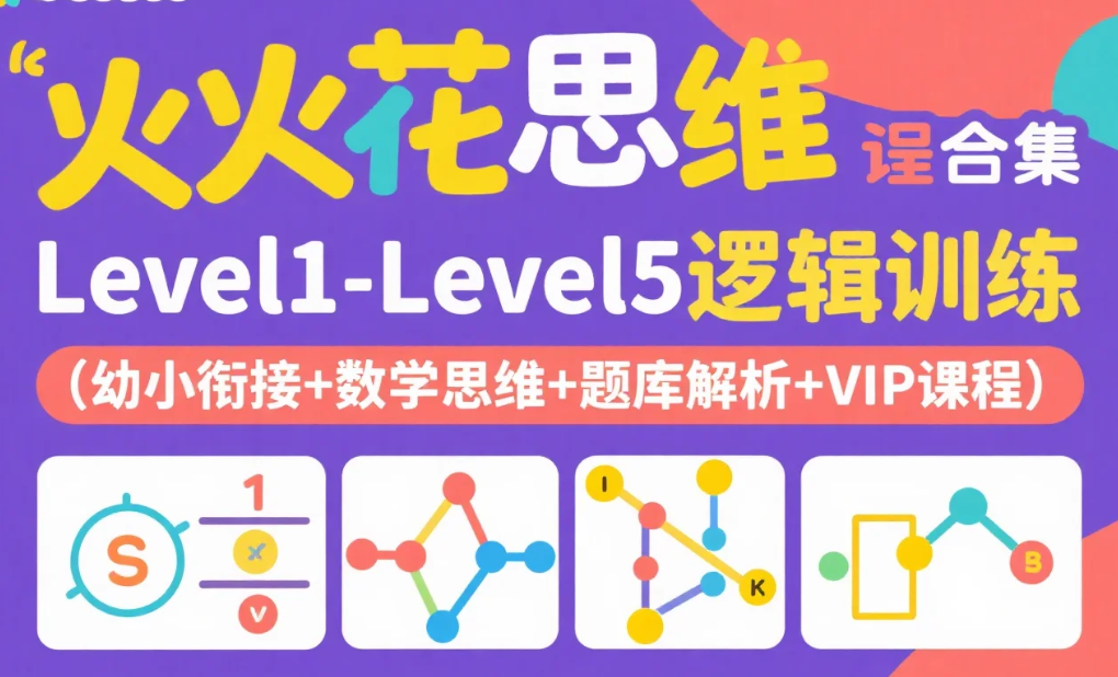 【教程】火花思维课程合集|Level1-Level5逻辑训练(幼小衔接+数学思维+题库解析+VIP课程)mp4 【教程】火花思维课程合集|Level1-Level5逻辑训练(幼小衔接+数学思维+题库解析+VIP课程)mp4