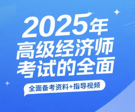 【资料】2025年高级经济师考试的全面备考资料+指导视频 pdf/mp4 【资料】2025年高级经济师考试的全面备考资料+指导视频 pdf/mp4
