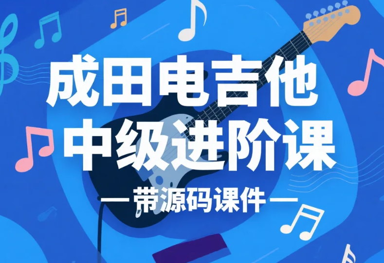 【教程】成田电吉他中级进阶课 - 带源码课件 mp4/pdf 【教程】成田电吉他中级进阶课 - 带源码课件 mp4/pdf