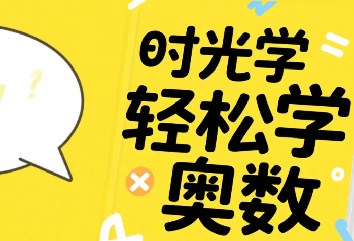 【教程】时光学轻松学奥数(基础、入门、提高) mp4 【教程】时光学轻松学奥数(基础、入门、提高) mp4
