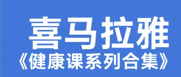 喜马拉雅《健康课系列合集》mp3 喜马拉雅《健康课系列合集》mp3