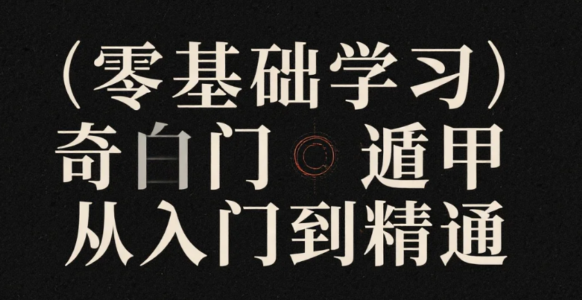 【教程】零基础学习奇门遁甲从入门到精通 mp4 【教程】零基础学习奇门遁甲从入门到精通 mp4