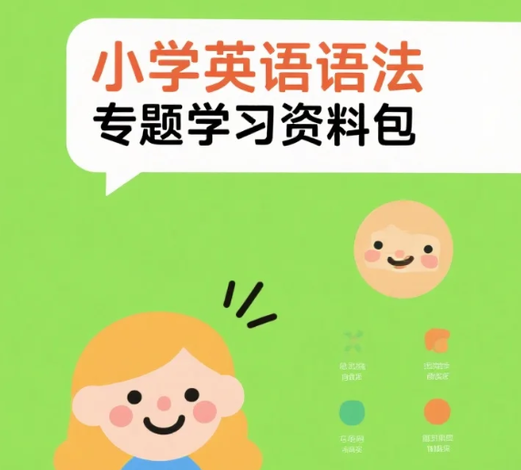 【资料】小学英语语法专题学习资料包 pdf 【资料】小学英语语法专题学习资料包 pdf