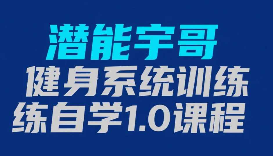 【教程】潜能宇哥健身系统训练自学1.0课程 MOV 【教程】潜能宇哥健身系统训练自学1.0课程 MOV