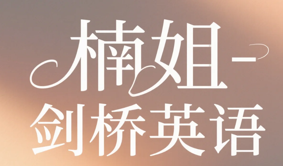 【教程】楠姐-剑桥英语 等级考试(如KET、PET、FCE等)备考指导 mp4 【教程】楠姐-剑桥英语 等级考试(如KET、PET、FCE等)备考指导 mp4