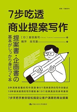 【书籍】7步吃透商业提案写作  epub