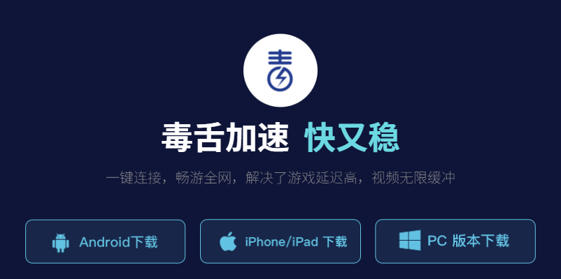 【全平台】毒舌加速器 VPN 【全平台】毒舌加速器 VPN