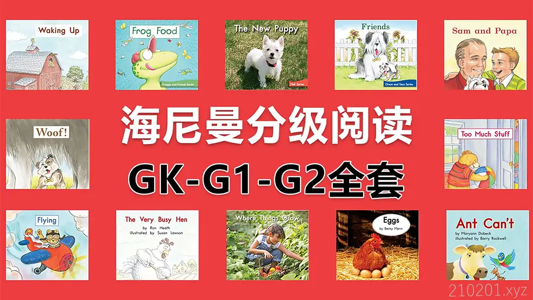 【书籍】海尼曼英语启蒙分级绘本（298本全）pdf [487.7MB]