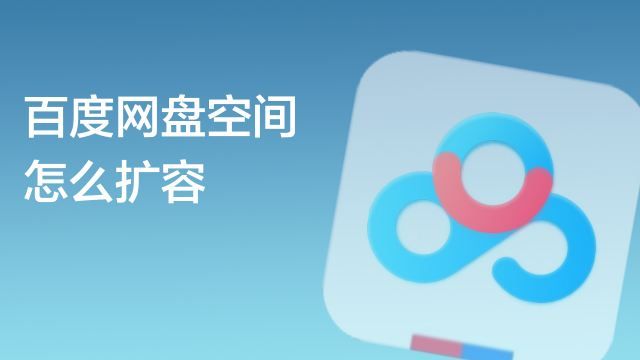 【课程】百度网盘无限扩容技术·永久脚本2025版 免费用教程+自动破解工具 mp4 [1GB]