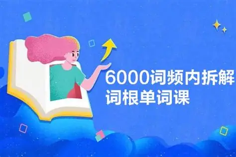 【课程】6000词频内拆解词根单词课 视频+讲义 mp4 [7.2GB]