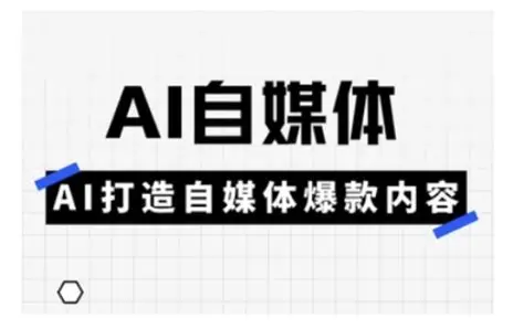 【课程】用AI写自媒体爆文视频课程 mp4 [11.4GB]