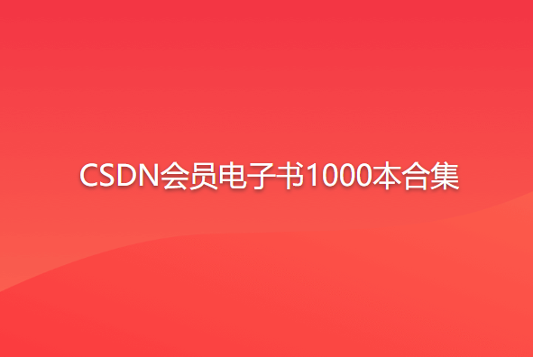 【书籍】《CSDN会员免费电子书1000本》已分类[epub] [563.9MB]