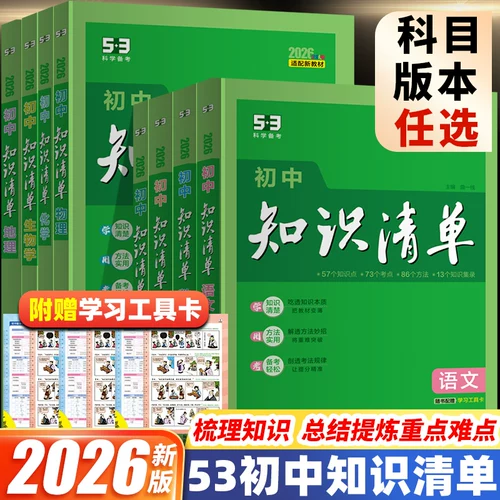 【资料】2026版初中《53初中知识清单》初中9科全套（适配新教材）pdf [5.7GB]