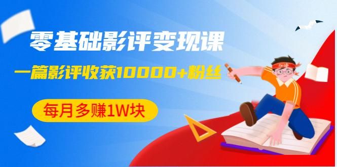 【课程】《12节影评变现课》零基础写出能涨粉快、又赚钱的影评 mp4【2GB】 【课程】《12节影评变现课》零基础写出能涨粉快、又赚钱的影评 mp4【2GB】