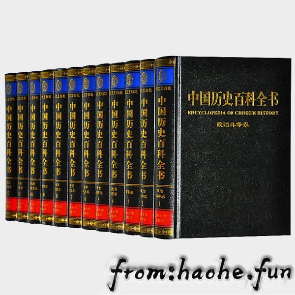 2025中国历史百科全书12卷|PDF高清版(任继愈主挂·家庭收藏·学术研究) 2025中国历史百科全书12卷|PDF高清版(任继愈主挂·家庭收藏·学术研究)