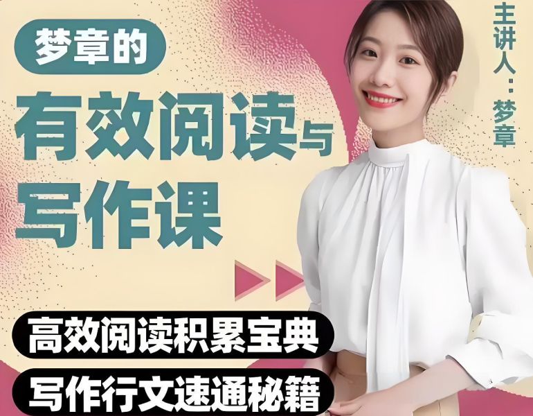【课程】《梦章的有效阅读与写作课》 mp4 [7.8GB]