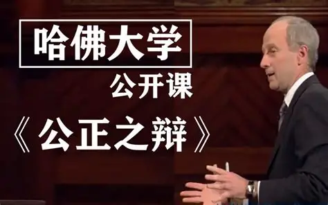 【课程】55堂哈佛大学公开课 mp4 [3.4GB]